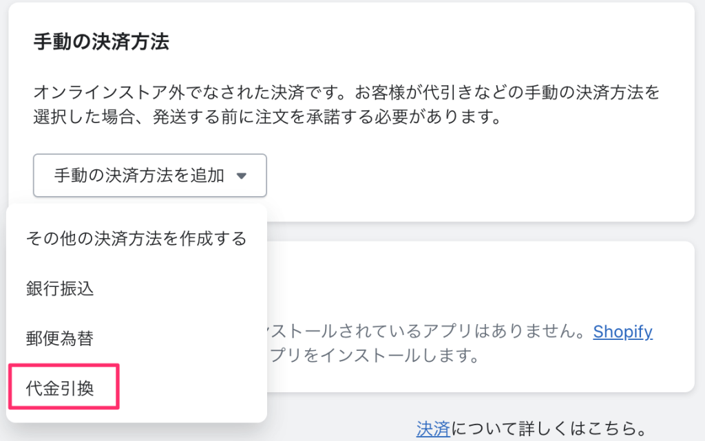 Shopify決済の設定ページで手動の決済方法の設定画面