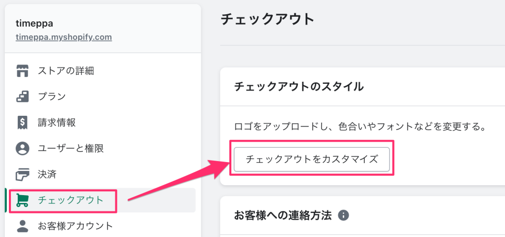 Shopifyチェックアウトの設定ページ