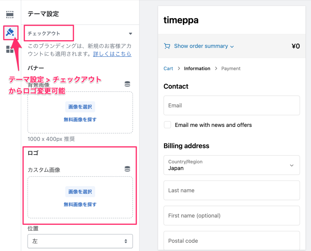 Shopifyチェックアウトの画面をカスタマイズするページ