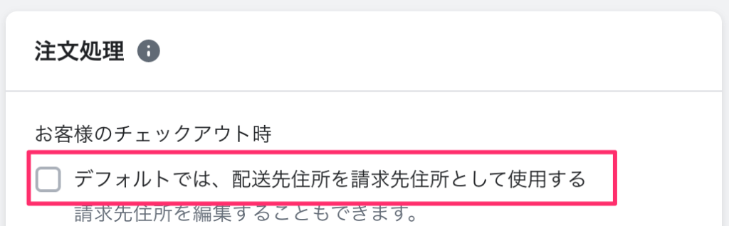 Shopifyチェックアウトの設定ページで配送先と請求先の初期値を制御する画面