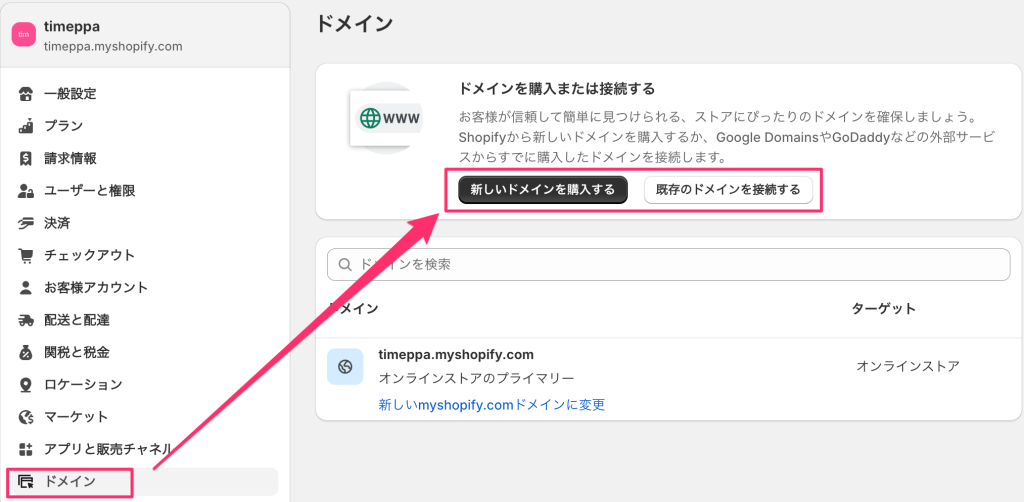 Shopifyドメインを管理する設定ページ