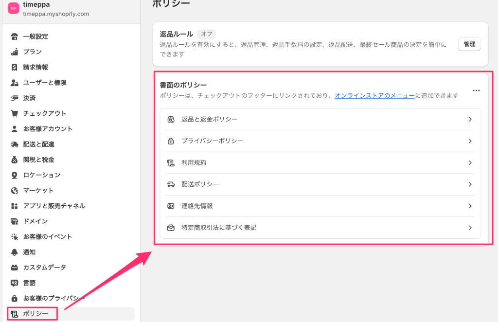 Shopifyのポリシーページを更新編集する画面
