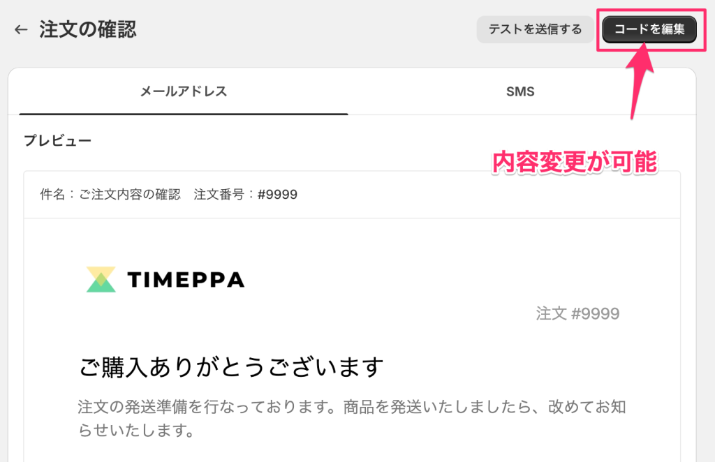 Shopifyのお客様通知の「注文の確認」のメール通知内容