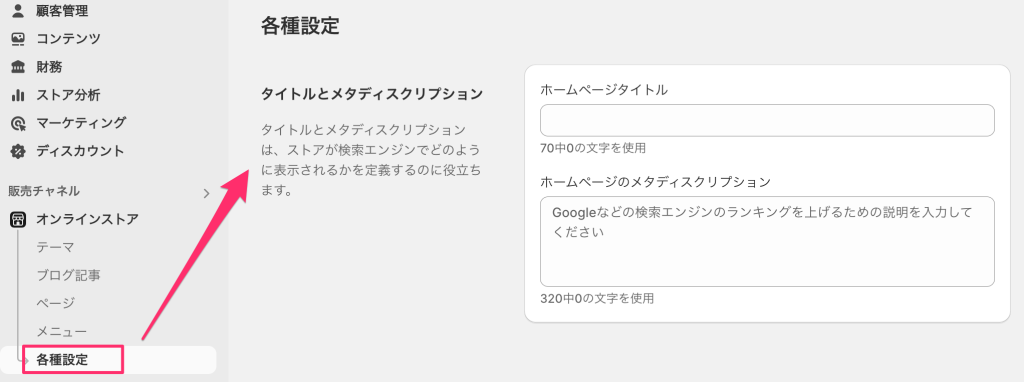 Shopifyの各種設定ページでmeta情報を入力する画面