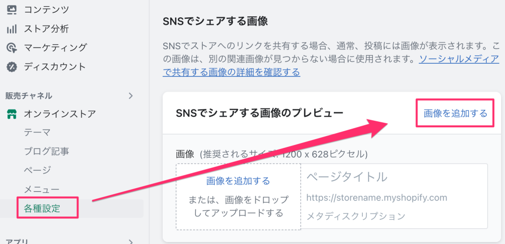 Shopifyの各種設定ページのSNSでシェアする際の画像追加の画面