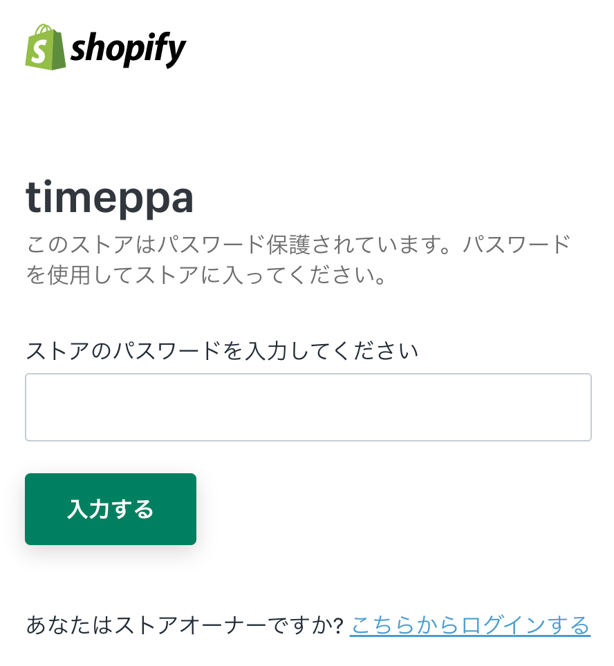Shopifyのパスワード保護をかけた場合のお客様側からの見た目