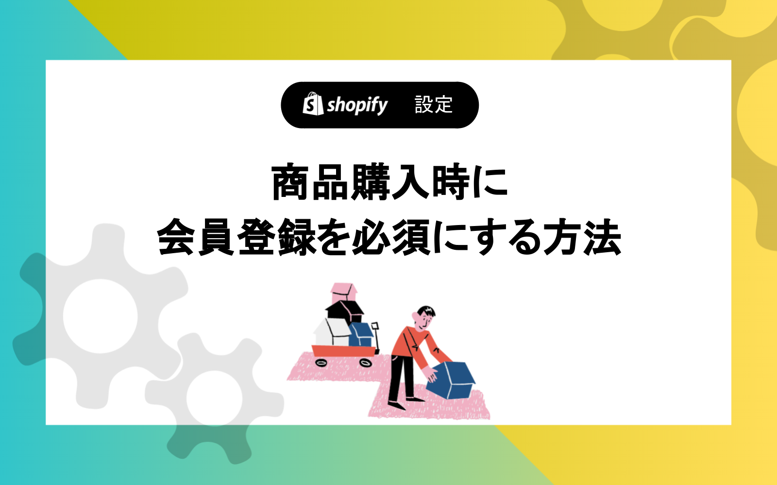 商品購入時に会員登録を必須にする方法