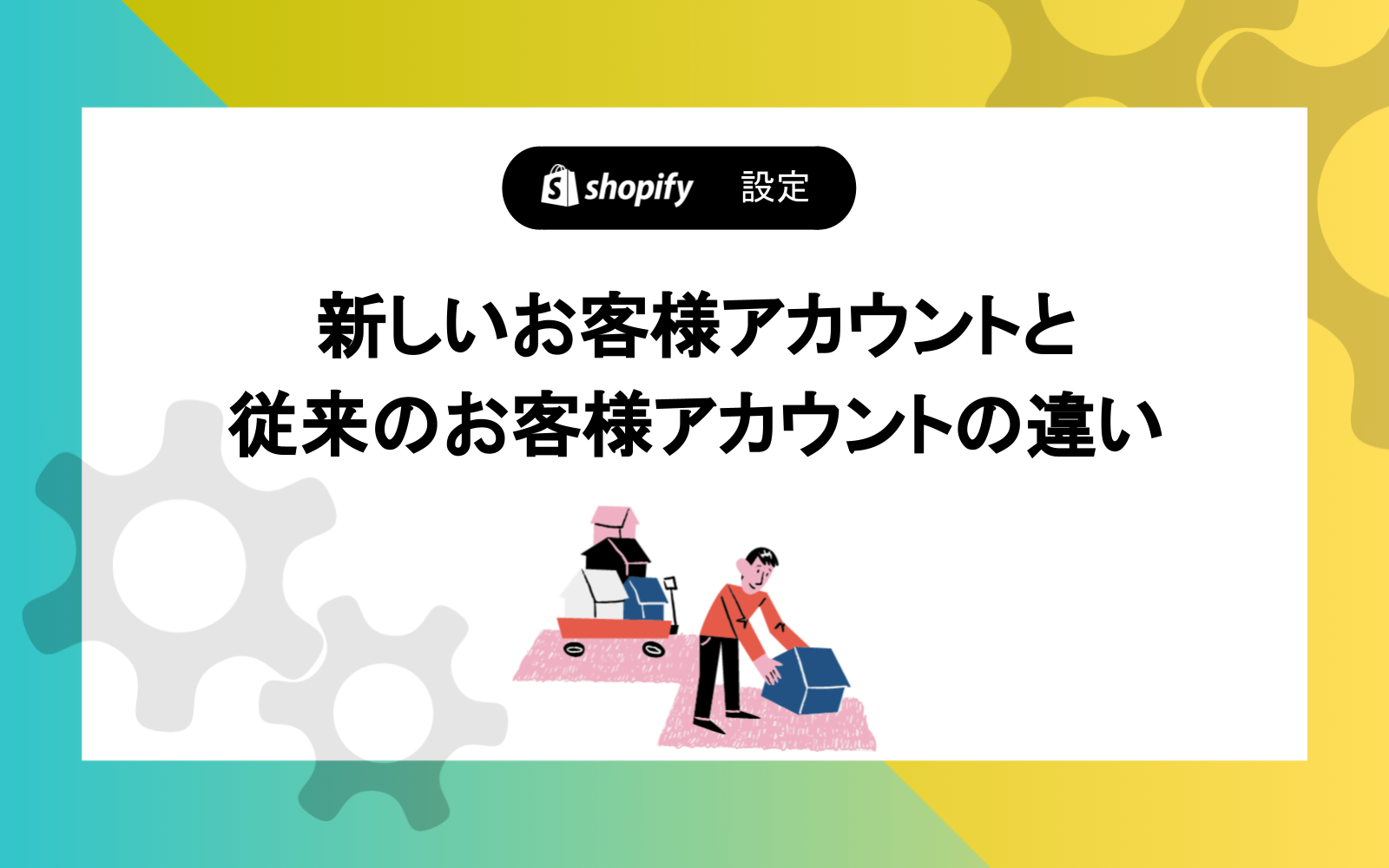 新しいお客様アカウントと従来のお客様アカウントの違い