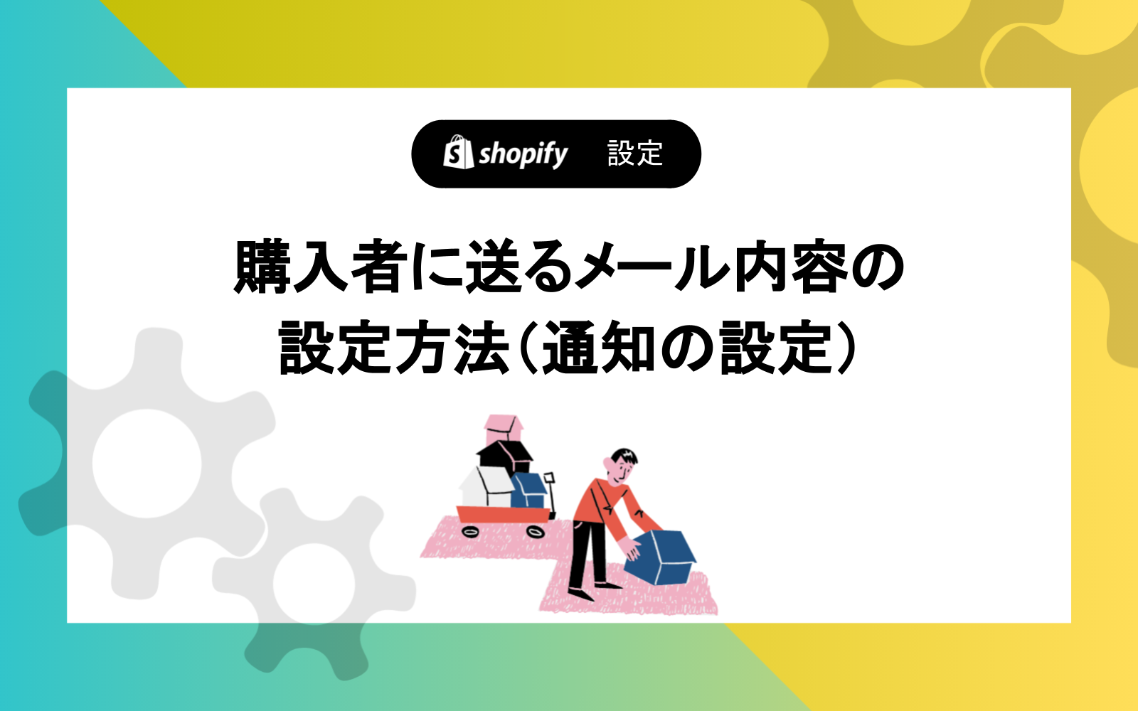 購入者に送るメール内容の設定方法(通知の設定)