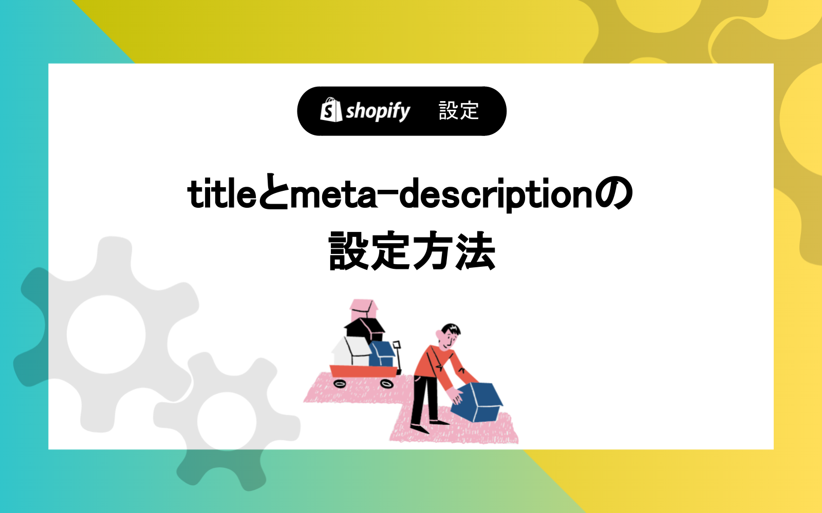 titleとmeta-descriptionの設定方法