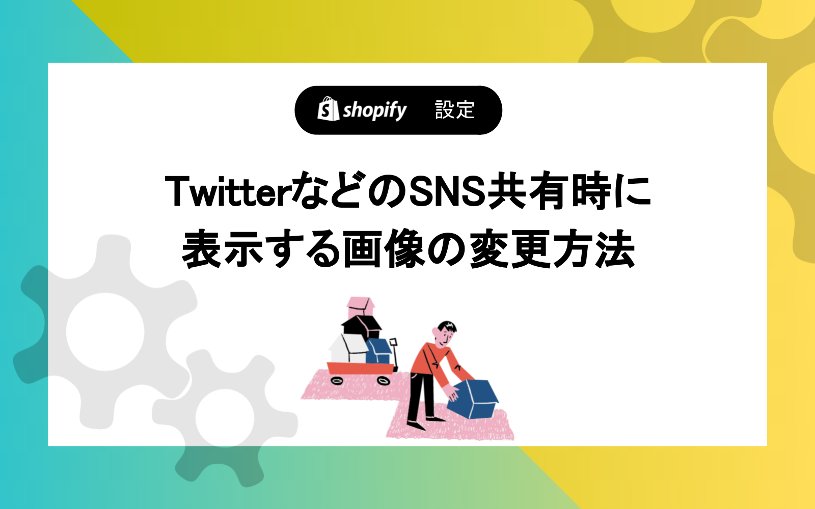 TwitterなどのSNS共有時に表示する画像の変更方法