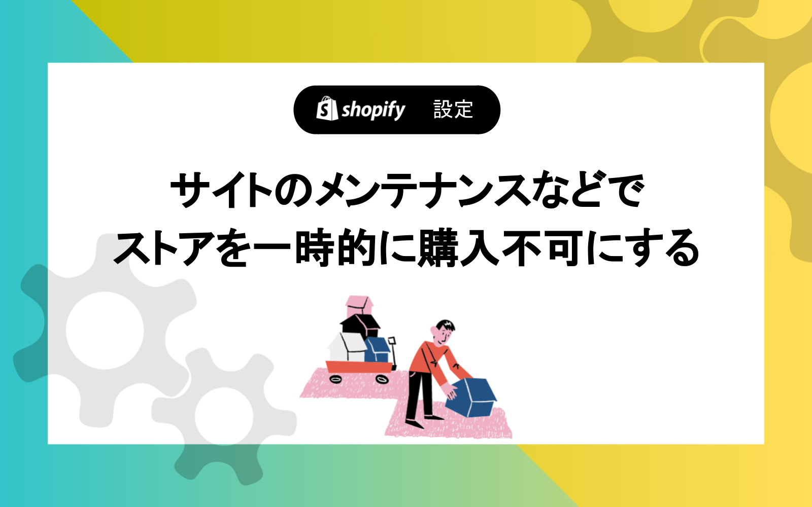 サイトのメンテナンスなどでストアを一時的に購入不可にする