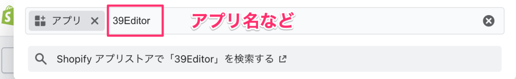 Shopifyの検索バーにアプリ名などを入力している画面