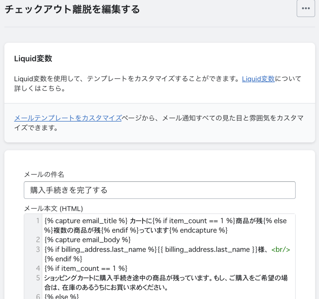 Shopifyのチェックアウト離脱を編集する画面