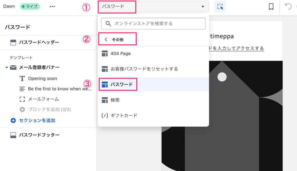 Shopifyのテーマカスタマイズでパスワードページを編集する画面
