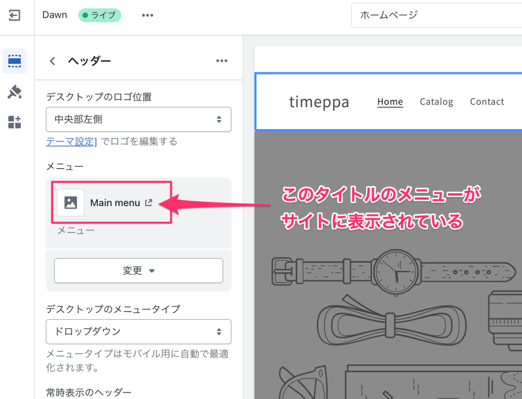 Shopifyのカスタマイズページでメニューを紐付ける箇所
