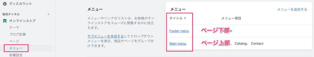 Shopifyのメニューの詳細を決定するページ画面