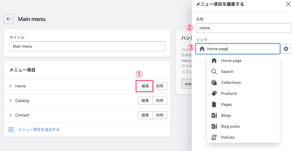 Shopifyのメニューページでリンク先の設定や編集をする画面