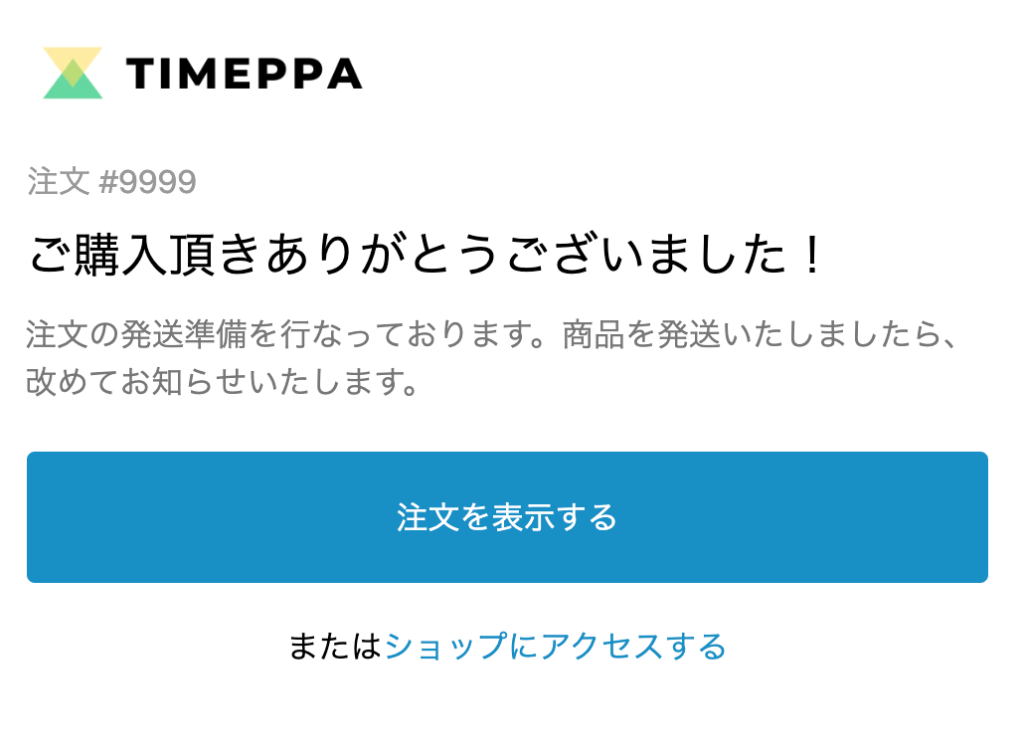 Shopifyの商品購入時に送信されるメールの見た目