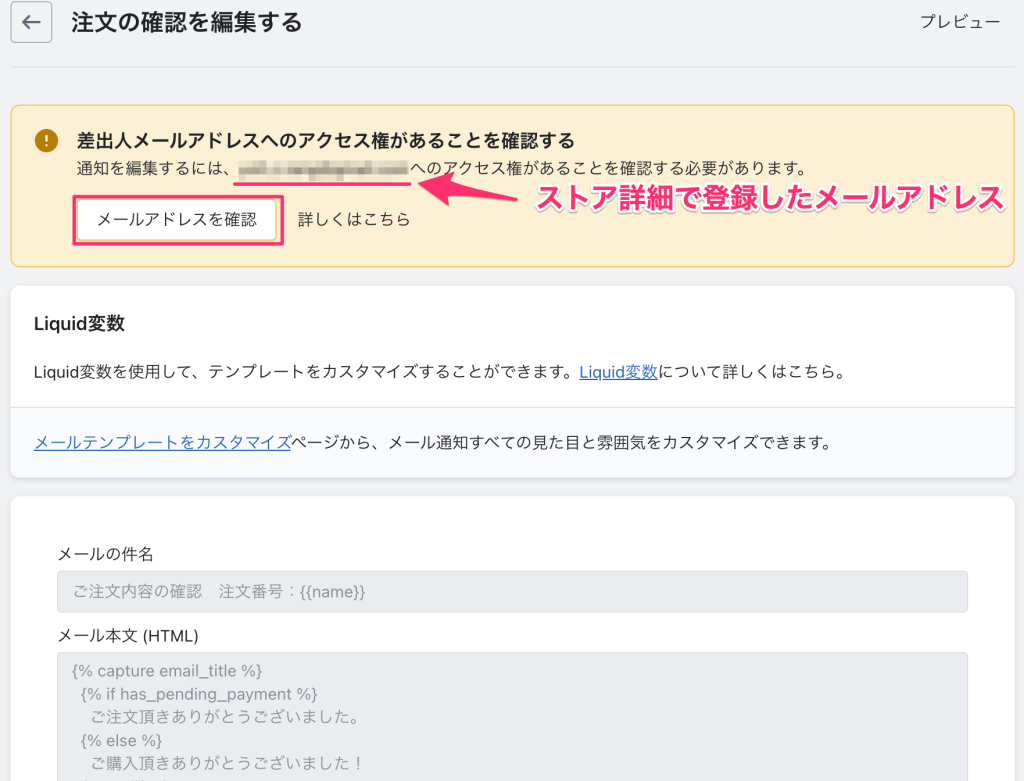 Shopifyのメール編集に注意分が表記されている画面