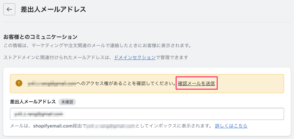 Shopifyの差出人メールアドレスに確認メールを送る画面