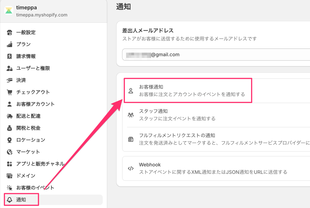Shopifyの通知ページのお客様通知に係るメールの編集箇所