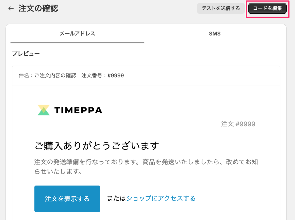 Shopifyの自動返信メールの編集箇所を説明した画面