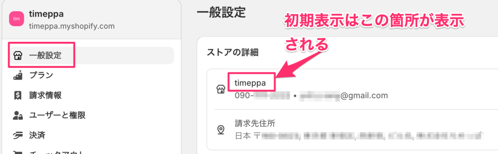 Shopifyの一般設定ページのストア名表示箇所