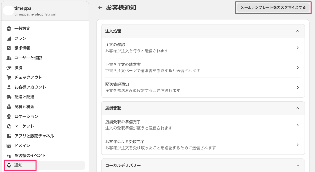 Shopifyの通知ページでメールの内容をカスタマイズする画面