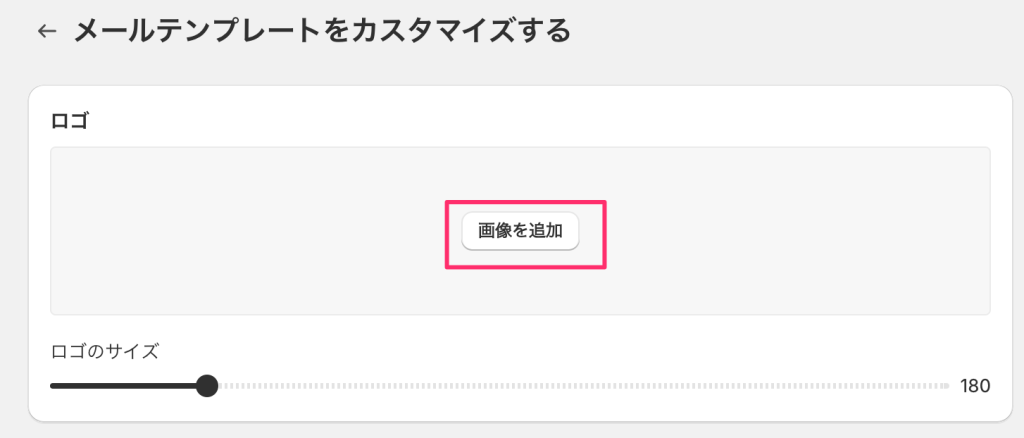 Shopifyのメールテンプレートでロゴの画像を追加する画面