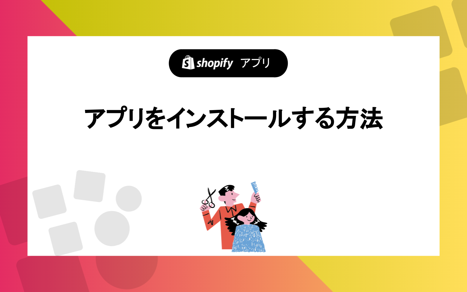 アプリをインストールする方法