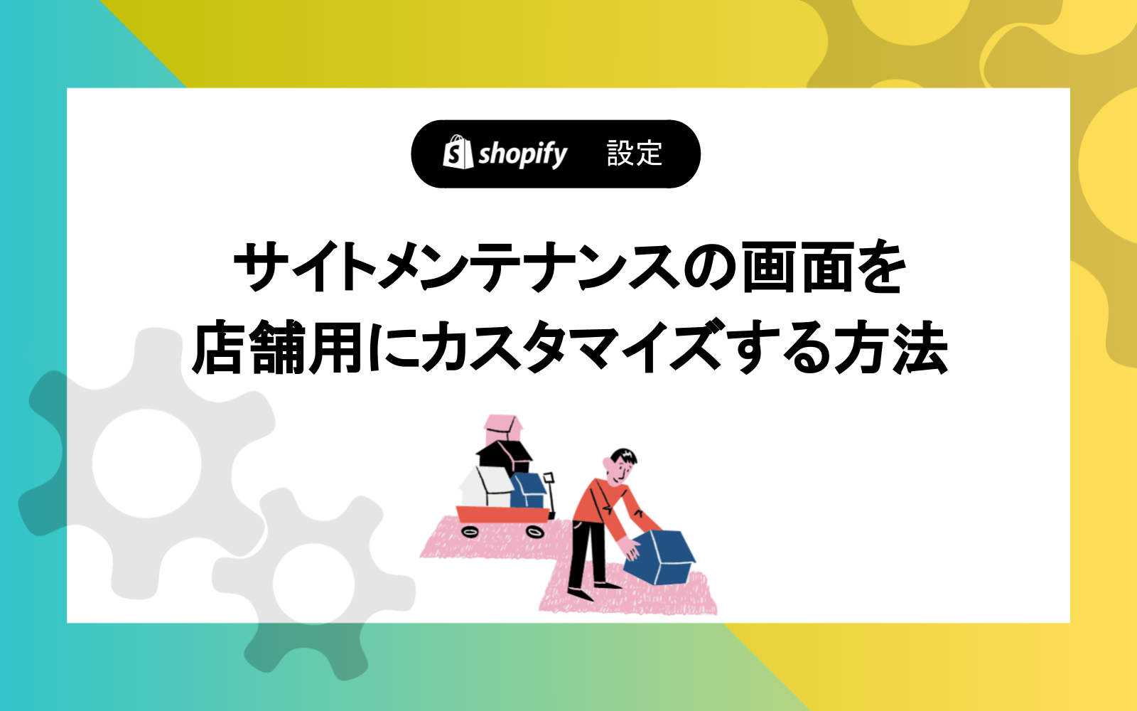 サイトメンテナンスの画面を店舗用にカスタマイズする方法