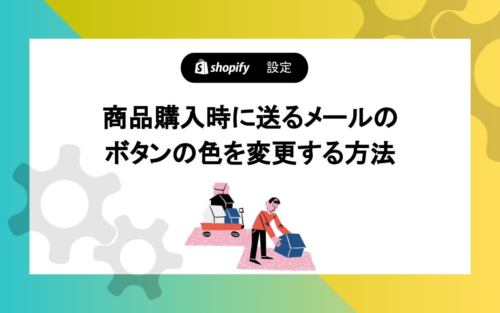 商品購入時に送るメールのボタンの色を変更する方法