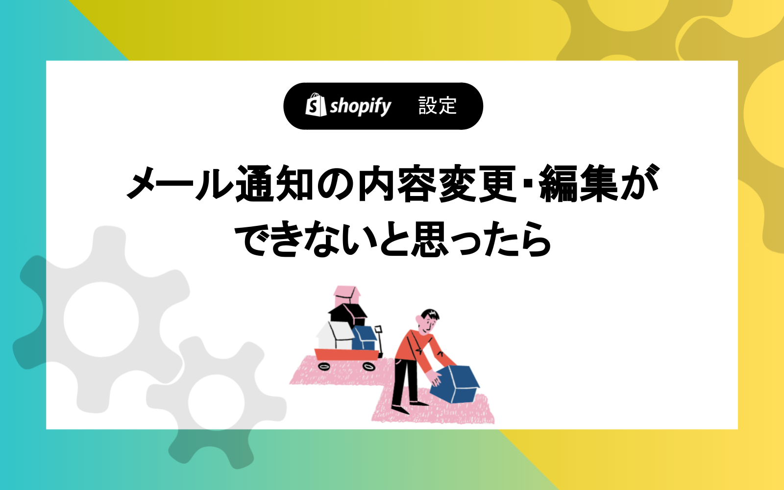 メール通知の内容変更・編集ができないと思ったら