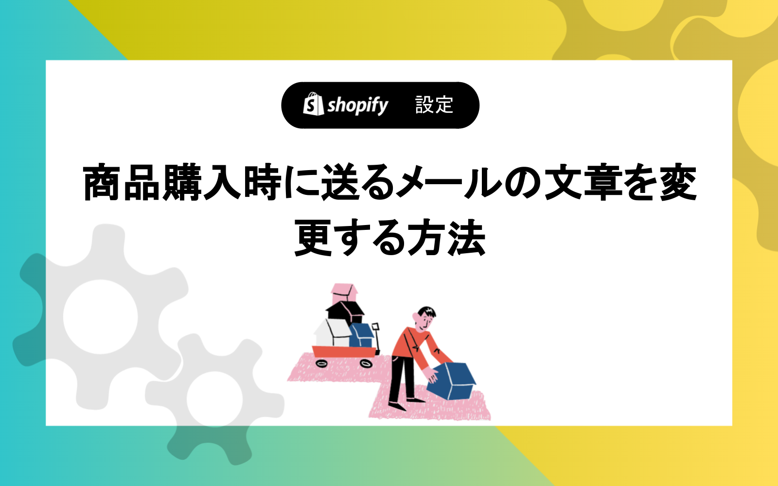 商品購入時に送るメールの文章を変更する方法