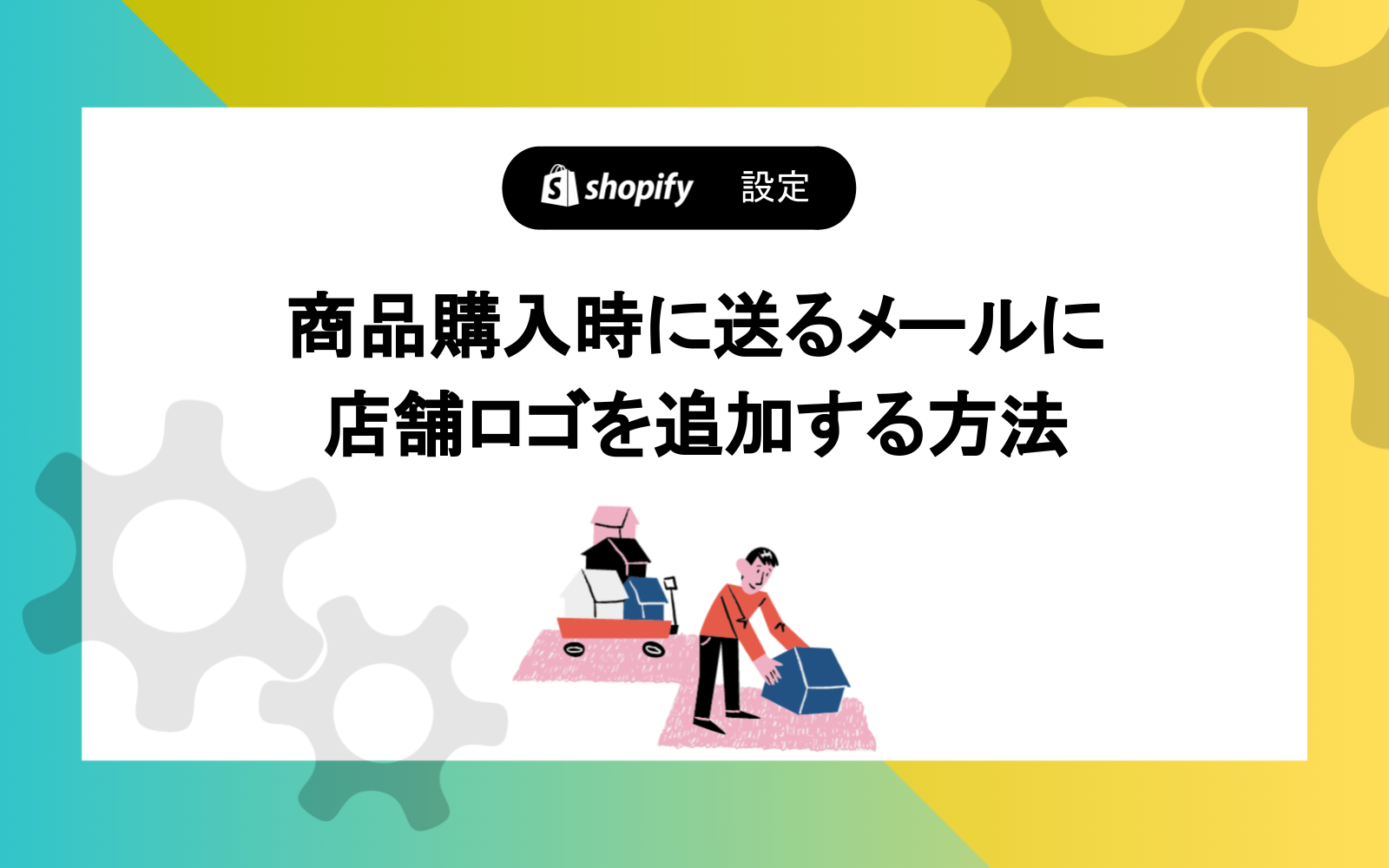 商品購入時に送るメールに店舗ロゴを追加する方法