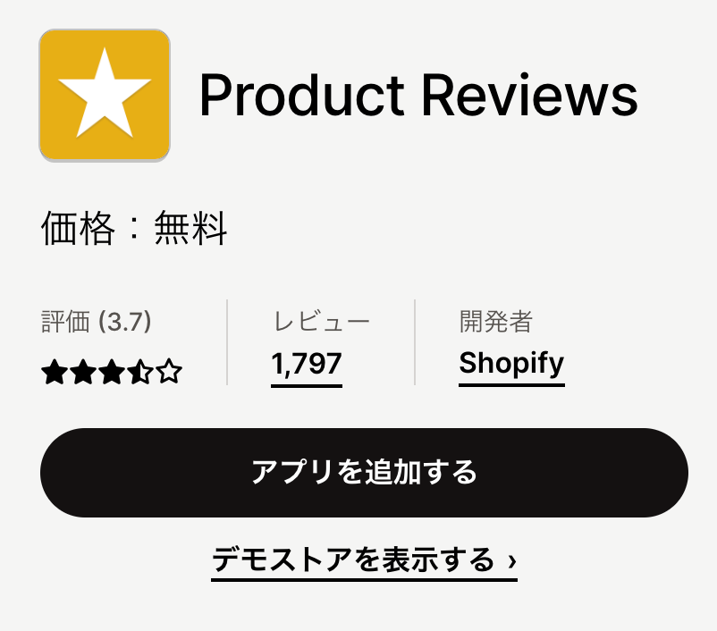 ShopifyアプリProduct Reviewsのアプリインストール画面