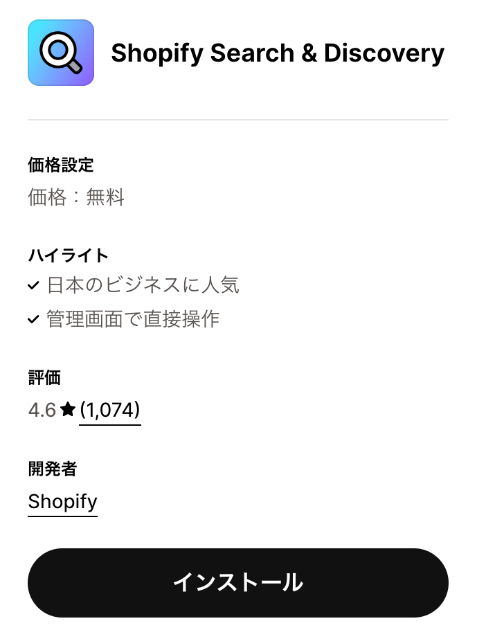 ShopifyアプリShopify Search & Discoveryのアプリインストール画面