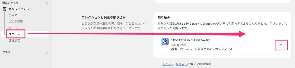 ShopifyのShopify Search & Discoveryアプリインストール場所