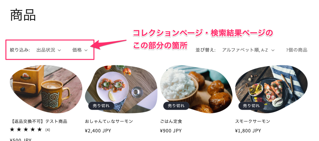 ShopifyのShopify Search & Discoveryアプリ絞り込みの表示例