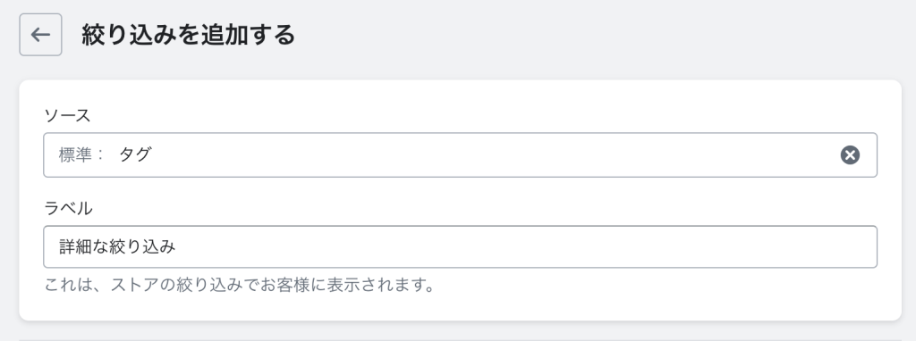 ShopifyのShopify Search & Discoveryアプリ絞り込み設定のラベル
