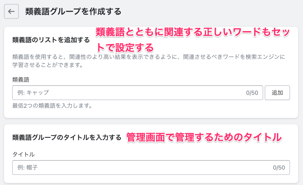 ShopifyのShopify Search & Discoveryアプリ類義語の詳細設定