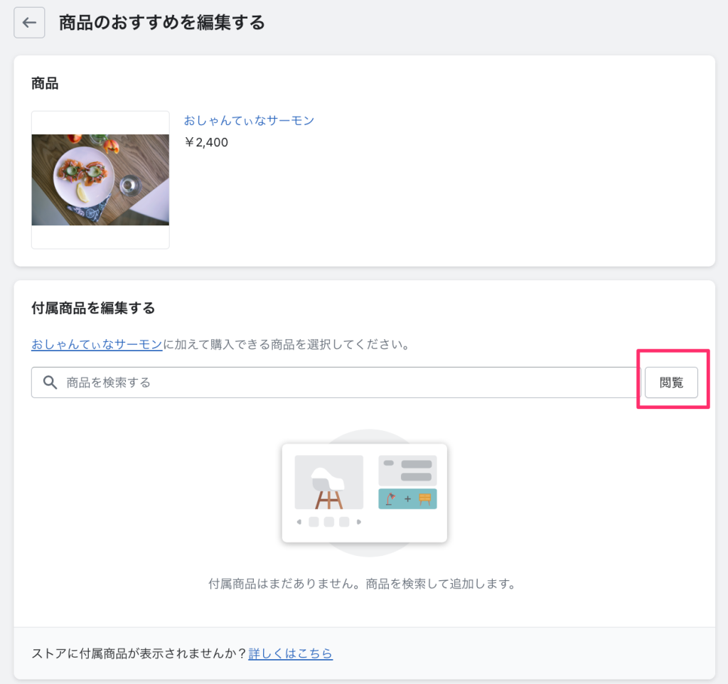 ShopifyのShopify Search & Discoveryアプリ付属商品の設定