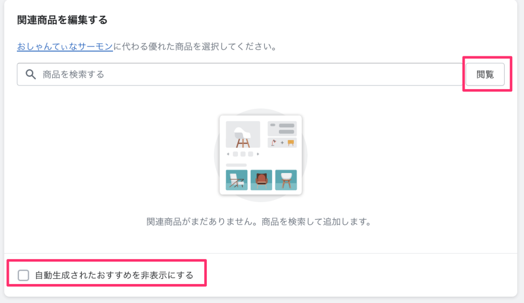 ShopifyのShopify Search & Discoveryアプリ関連商品の設定