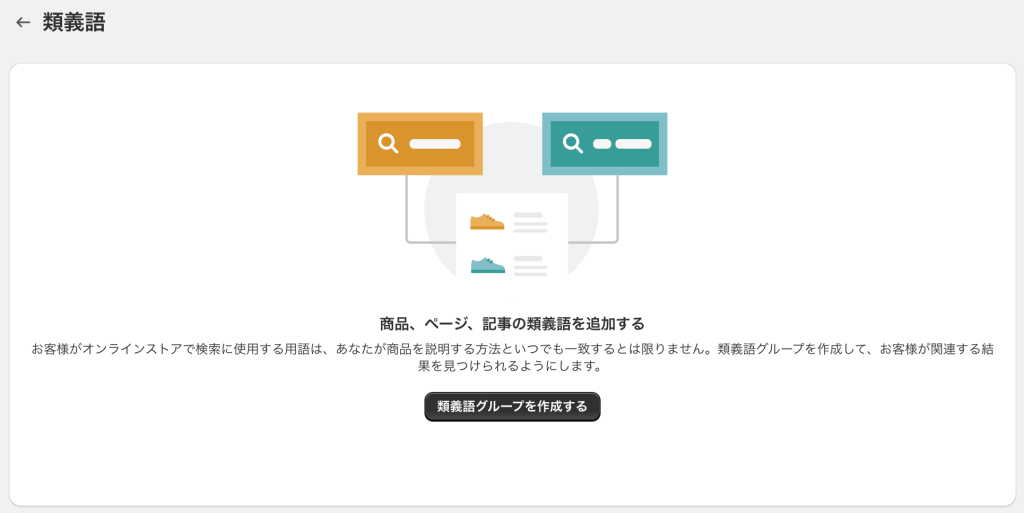 ShopifyのShopify Search & Discoveryアプリ類義語の設定