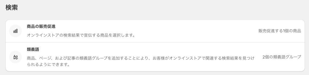 ShopifyのShopify Search & Discoveryアプリ検索の設定
