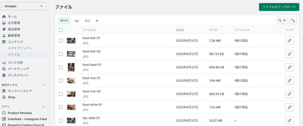 Shopifyファイル管理のページ