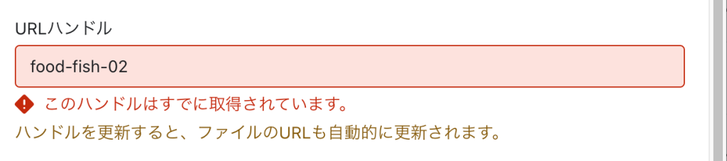 Shopifyの画像名変更で重複した名前はエラーが出る