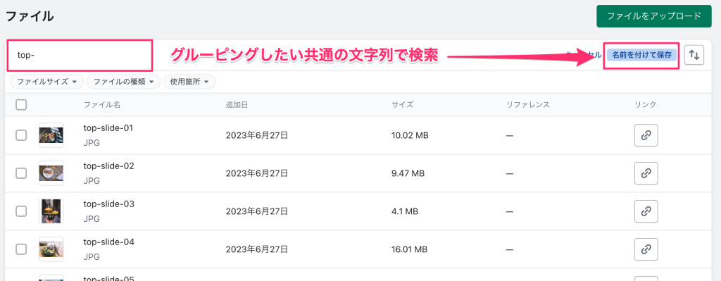 Shopifyのファイル管理で名前を付けて保存
