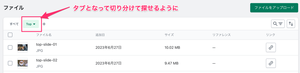 Shopifyのファイル管理でタブで管理できる画面